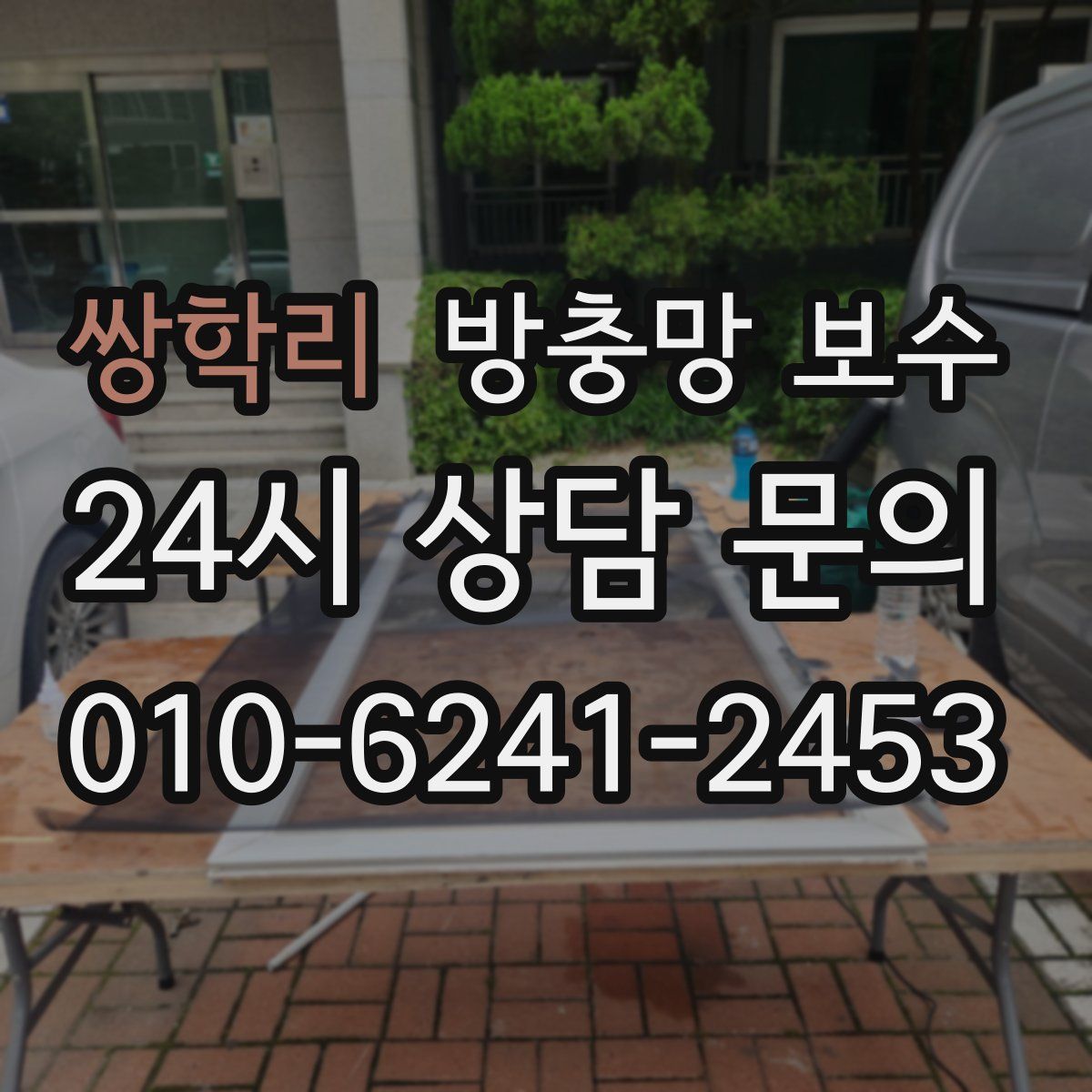 쌍학리 방충망 보수