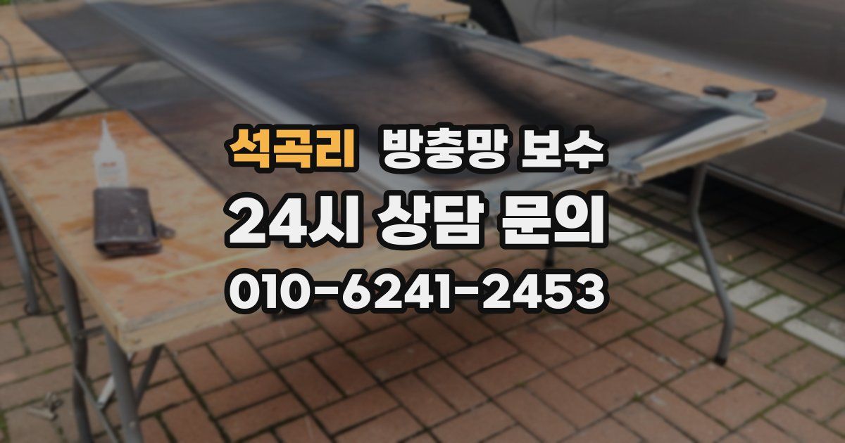 석곡리 방충망 보수