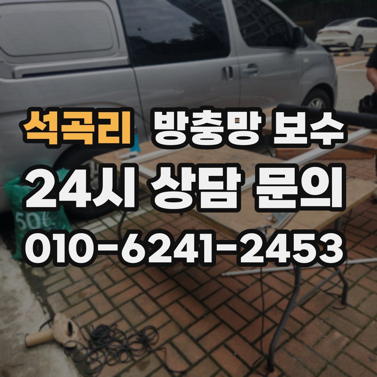 석곡리 방충망 보수