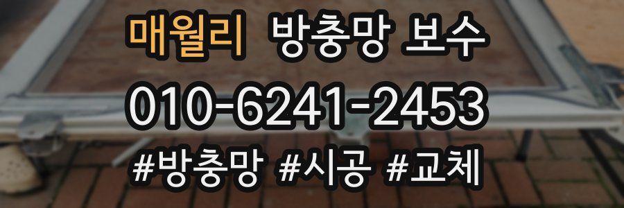 매월리 방충망 보수