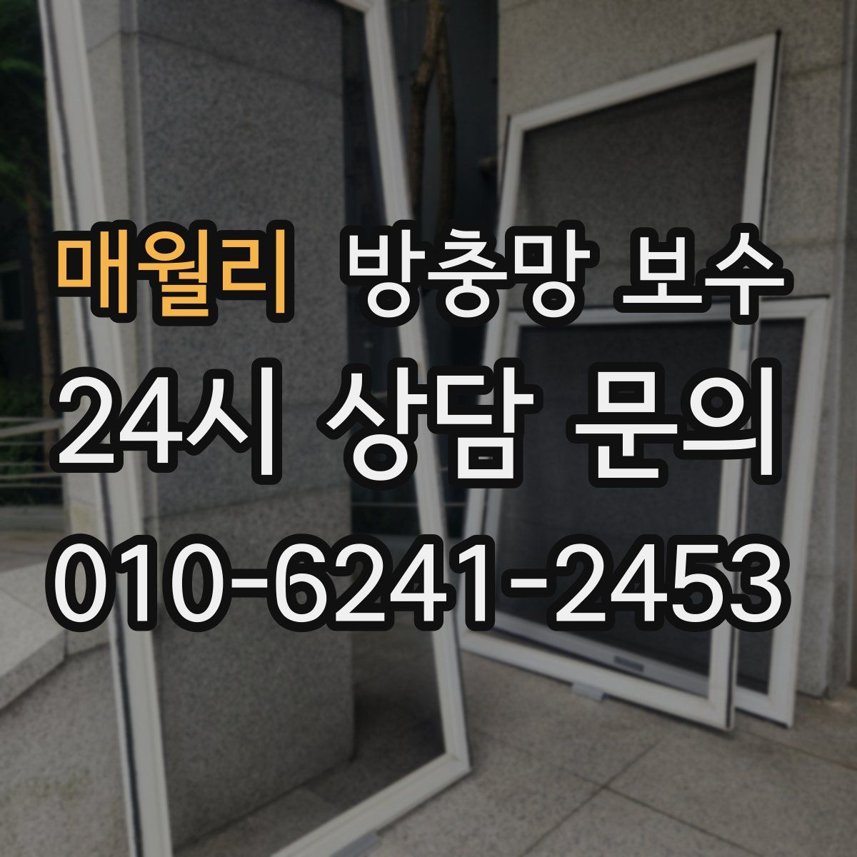 매월리 방충망 보수
