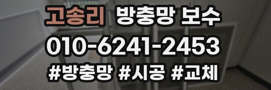 고송리 방충망 보수