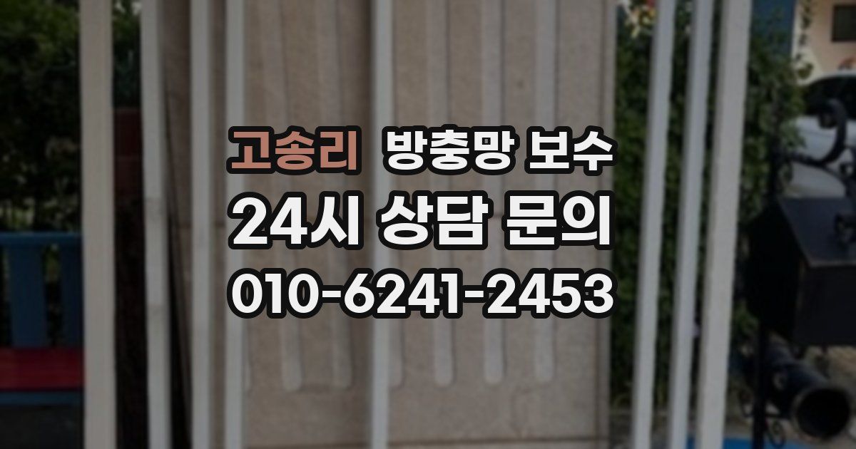 고송리 방충망 보수