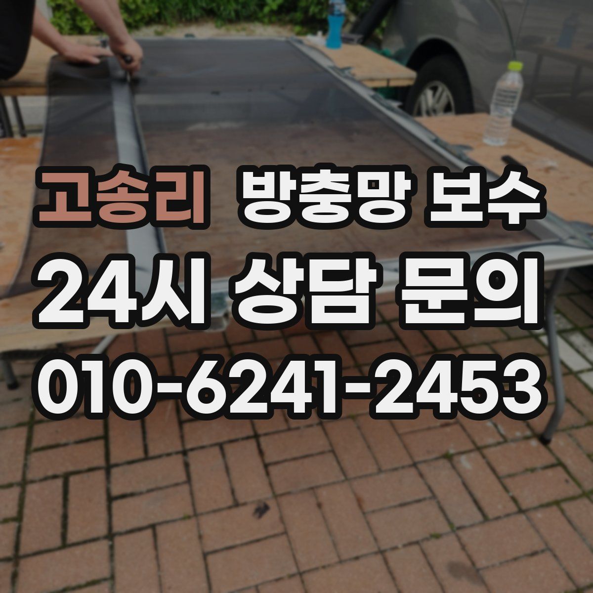 고송리 방충망 보수