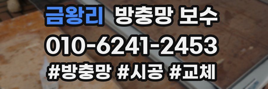 금왕리 방충망 보수