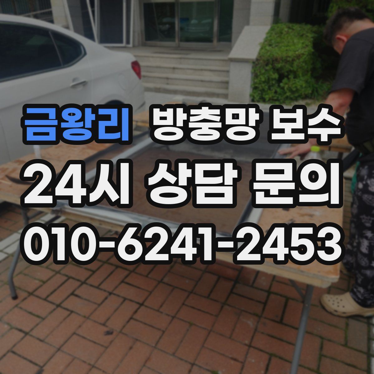 금왕리 방충망 보수