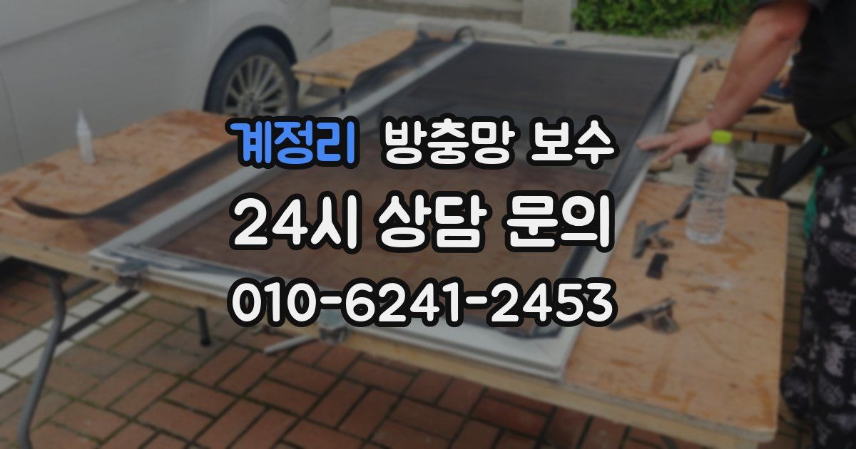 계정리 방충망 보수