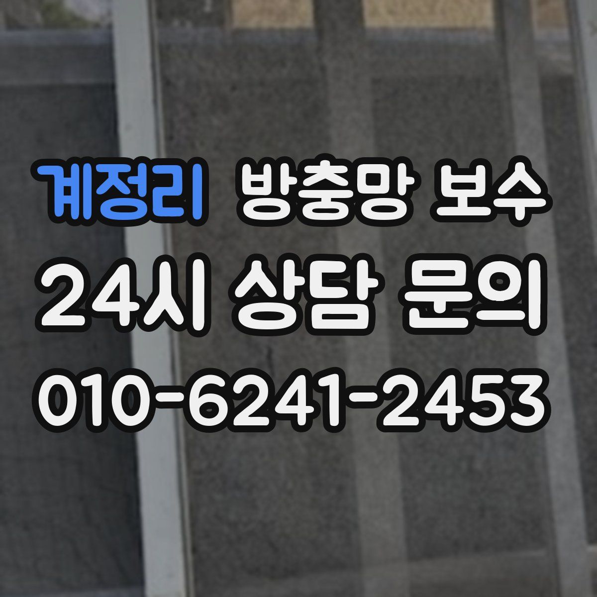 계정리 방충망 보수