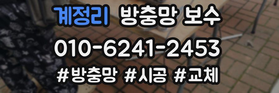 계정리 방충망 보수