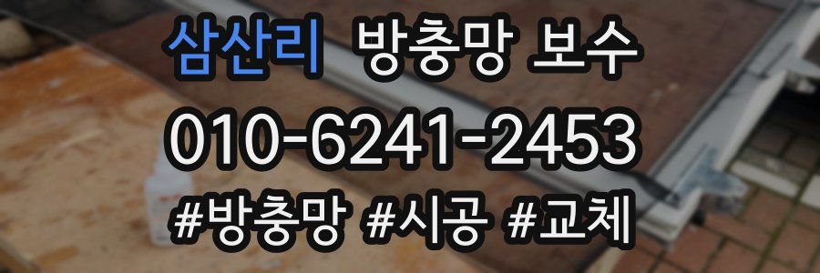 삼산리 방충망 보수