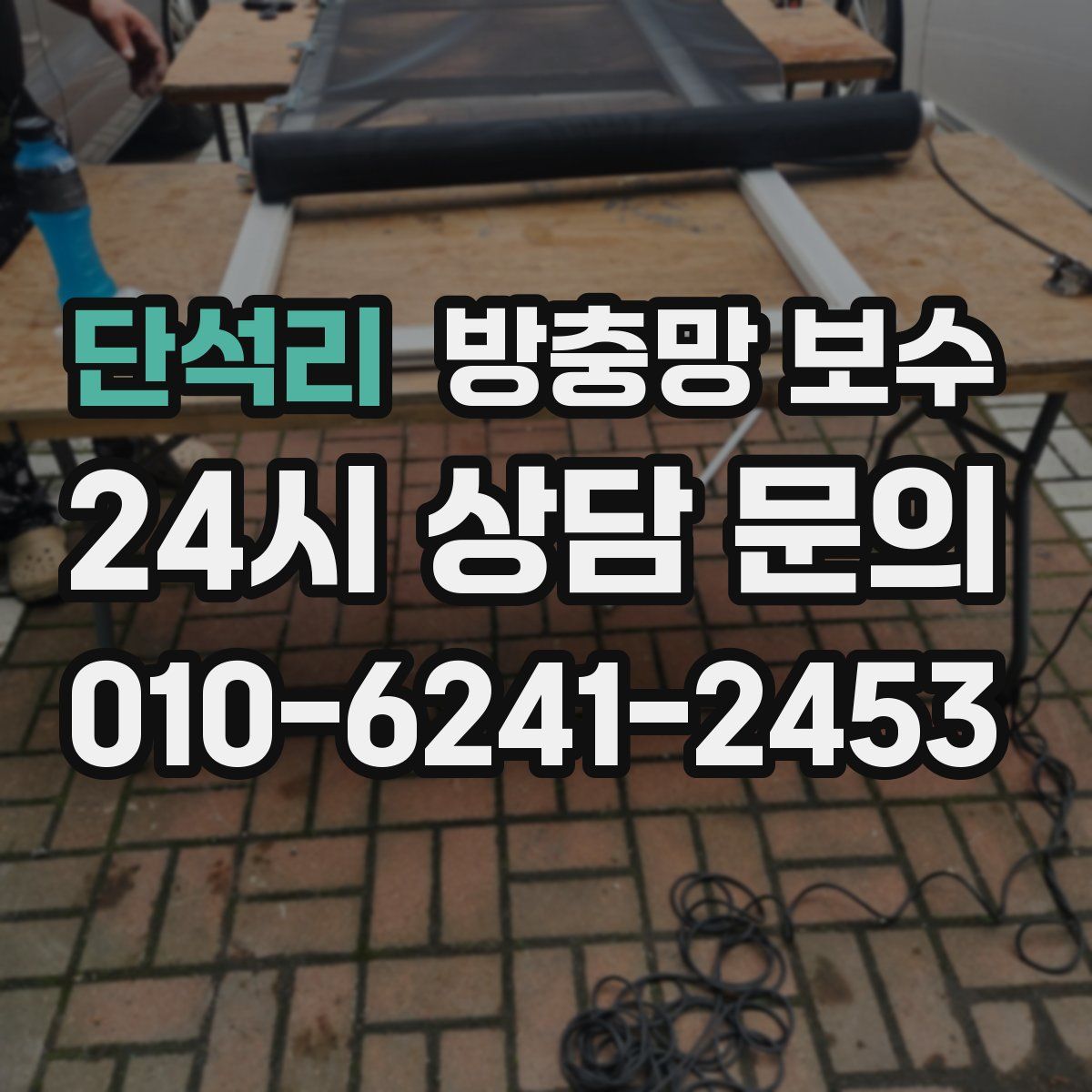 단석리 방충망 보수