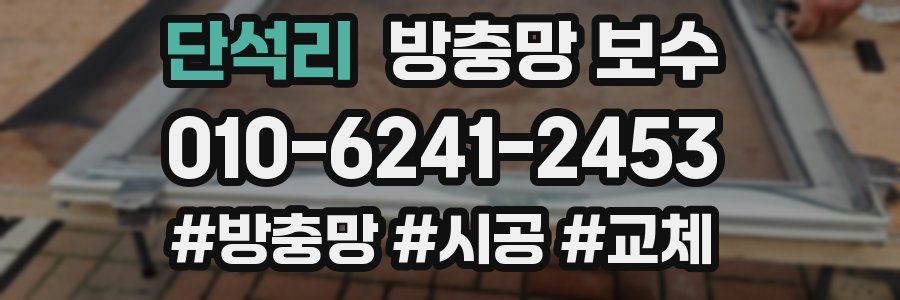 단석리 방충망 보수