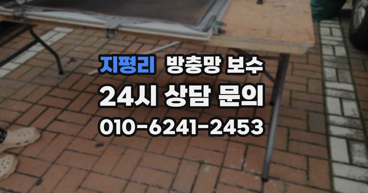 지평리 방충망 보수