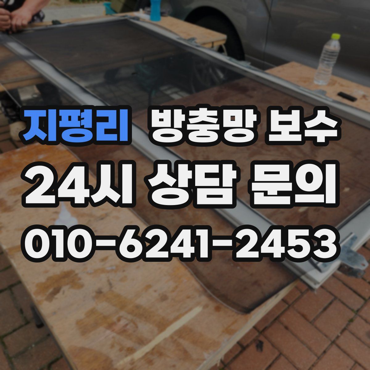 지평리 방충망 보수