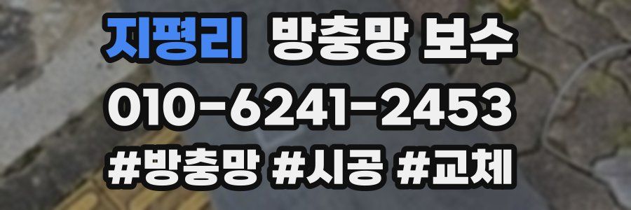 지평리 방충망 보수
