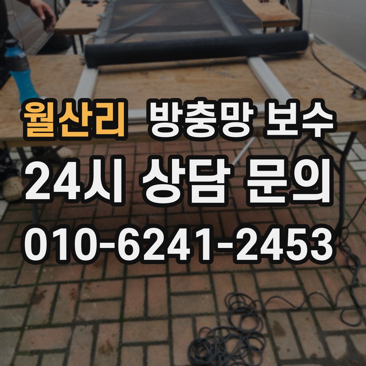 월산리 방충망 보수