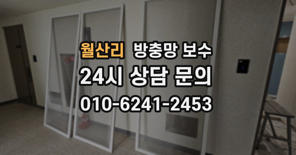 월산리 방충망 보수