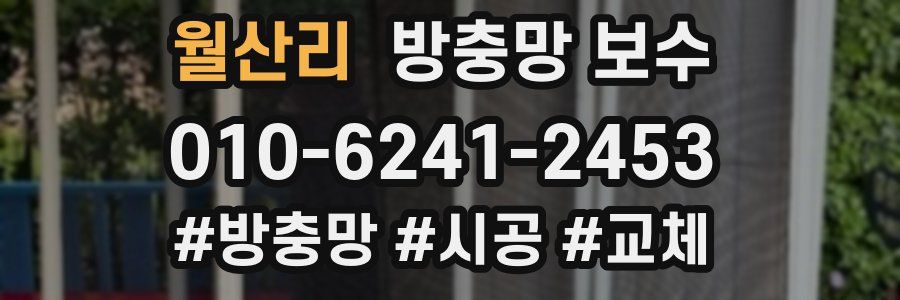 월산리 방충망 보수