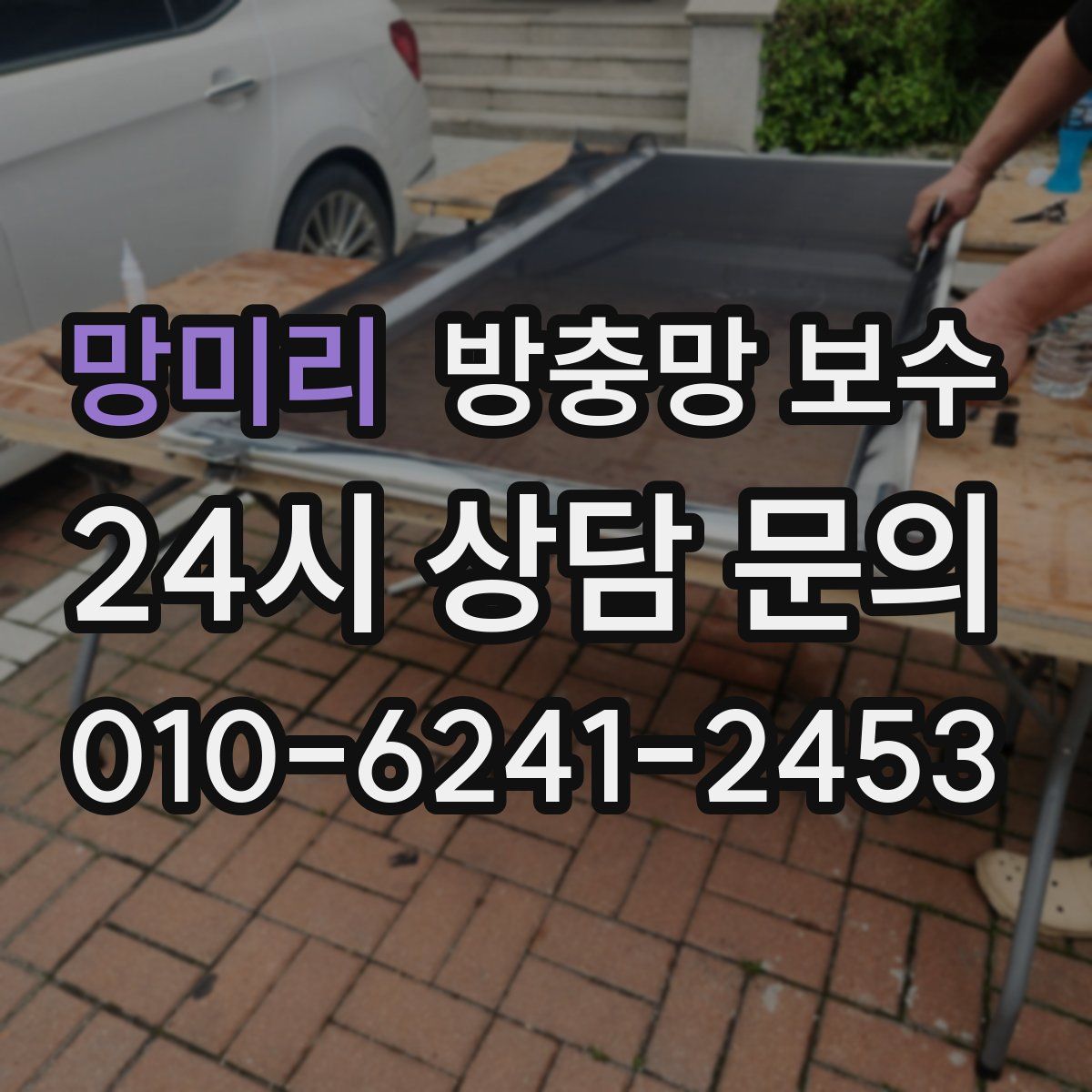 망미리 방충망 보수