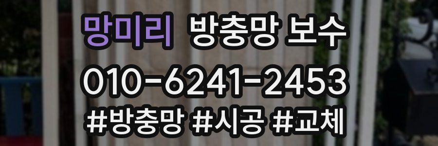 망미리 방충망 보수