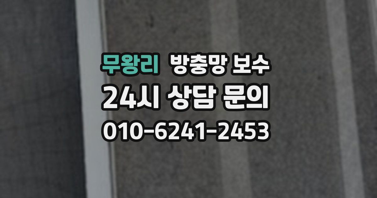 무왕리 방충망 보수