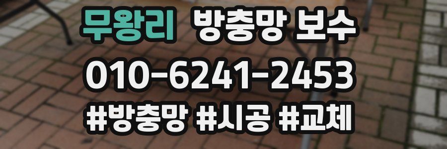 무왕리 방충망 보수