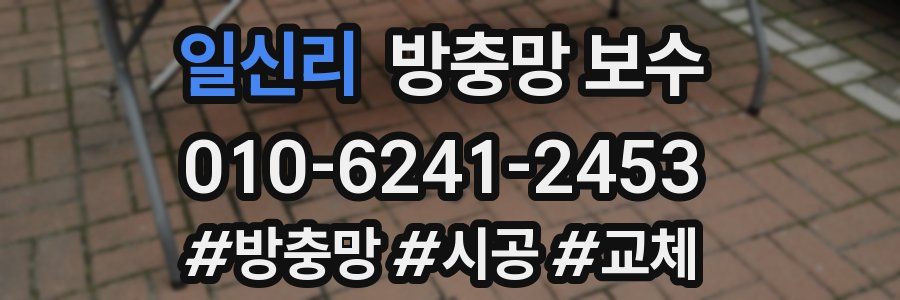 일신리 방충망 보수
