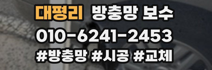 대평리 방충망 보수