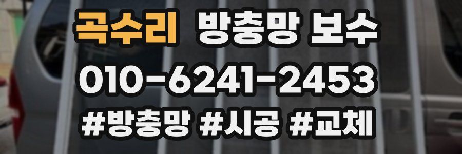 곡수리 방충망 보수