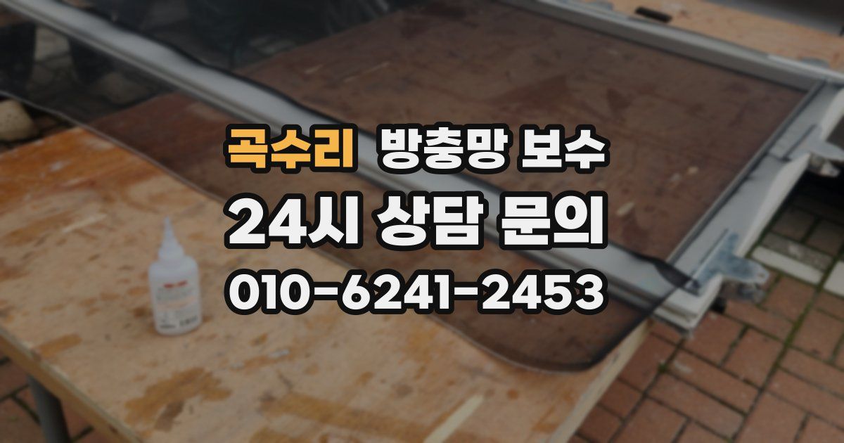 곡수리 방충망 보수