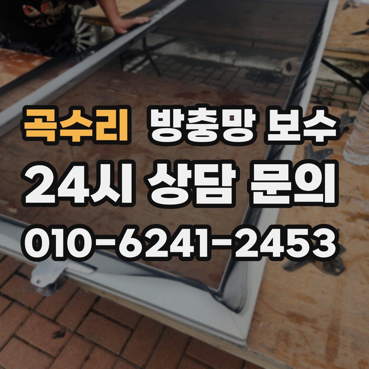 곡수리 방충망 보수