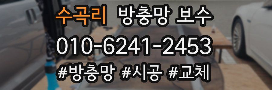 수곡리 방충망 보수