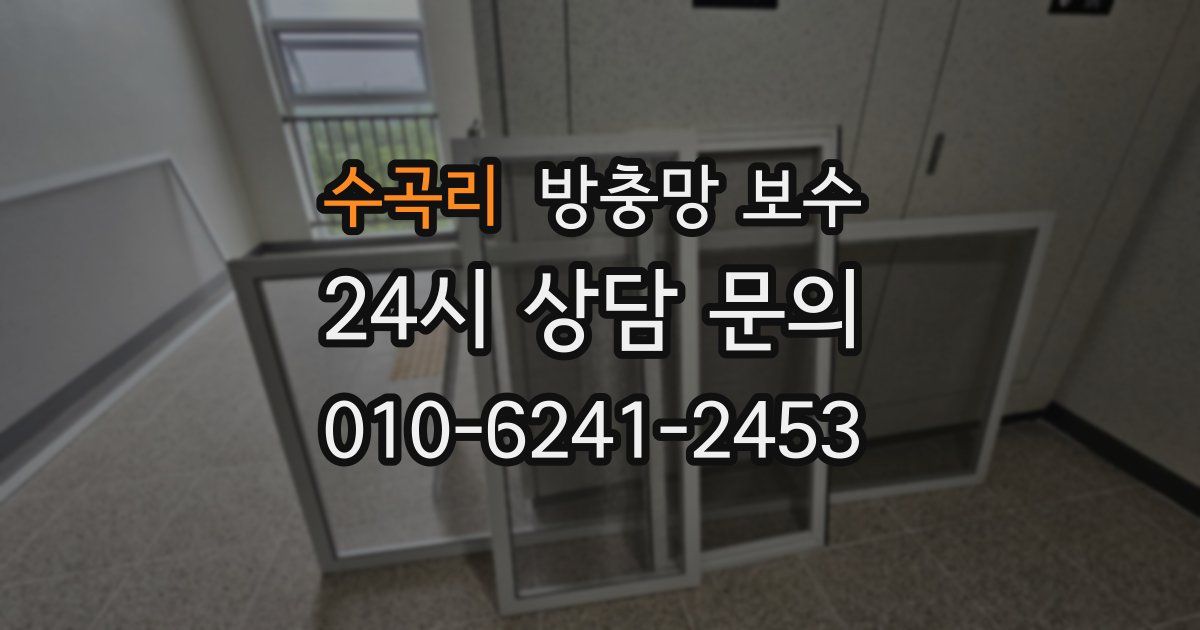 수곡리 방충망 보수