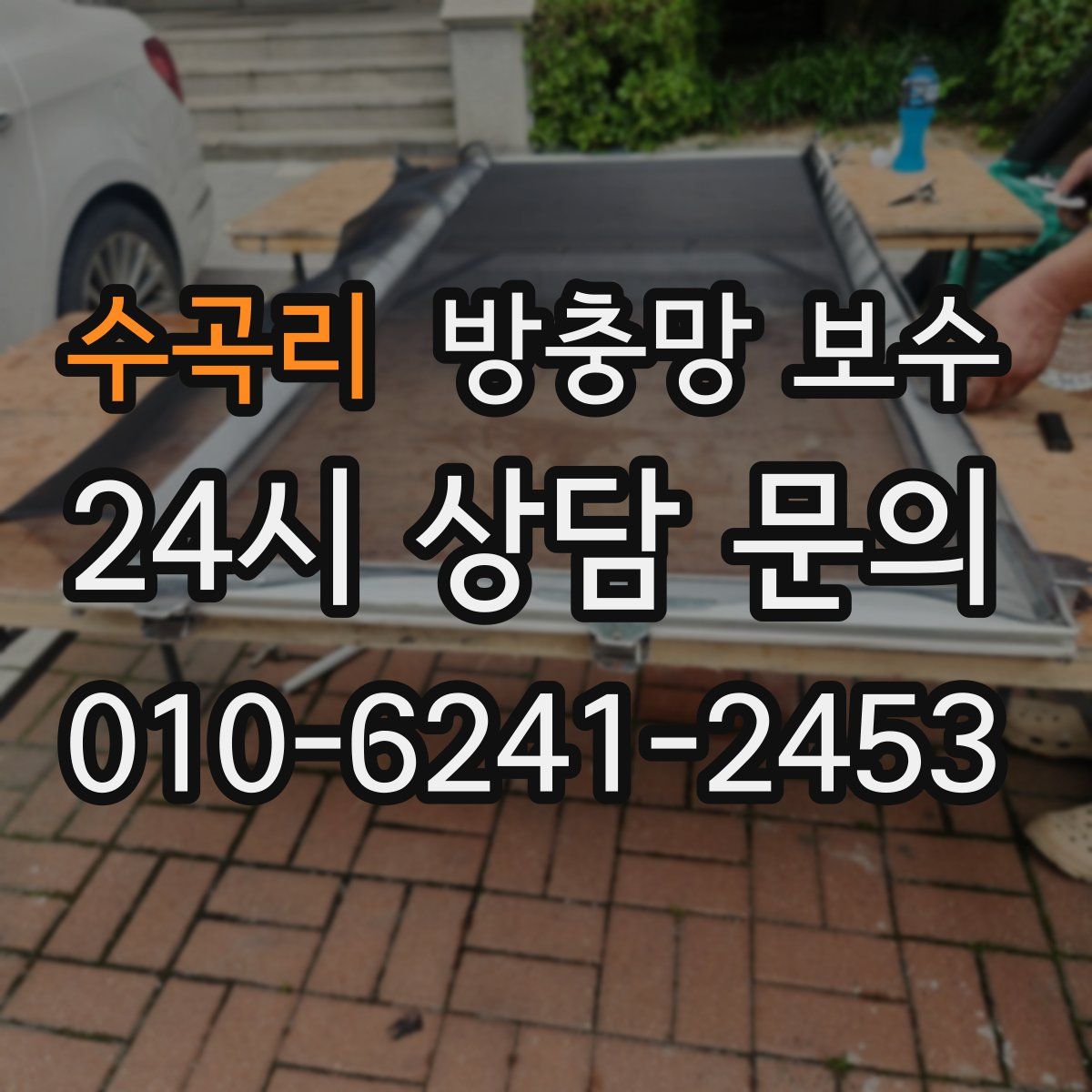 수곡리 방충망 보수