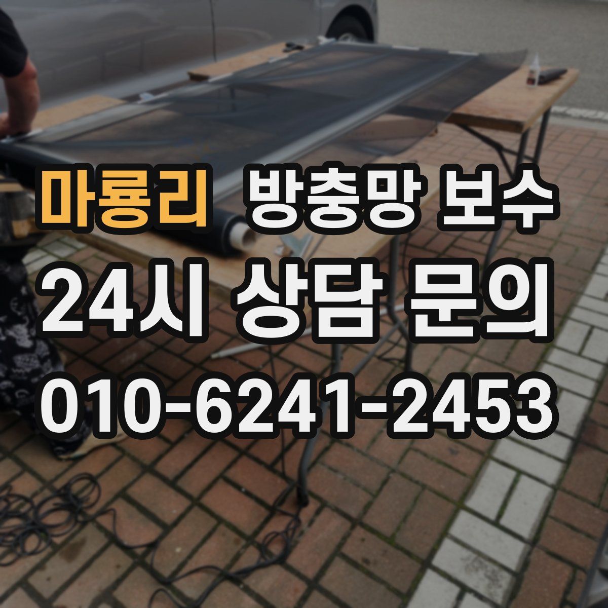 마룡리 방충망 보수