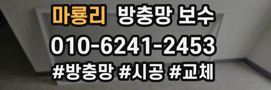 마룡리 방충망 보수