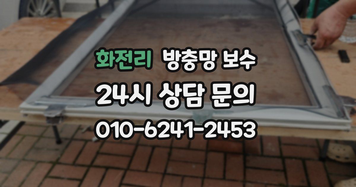 화전리 방충망 보수