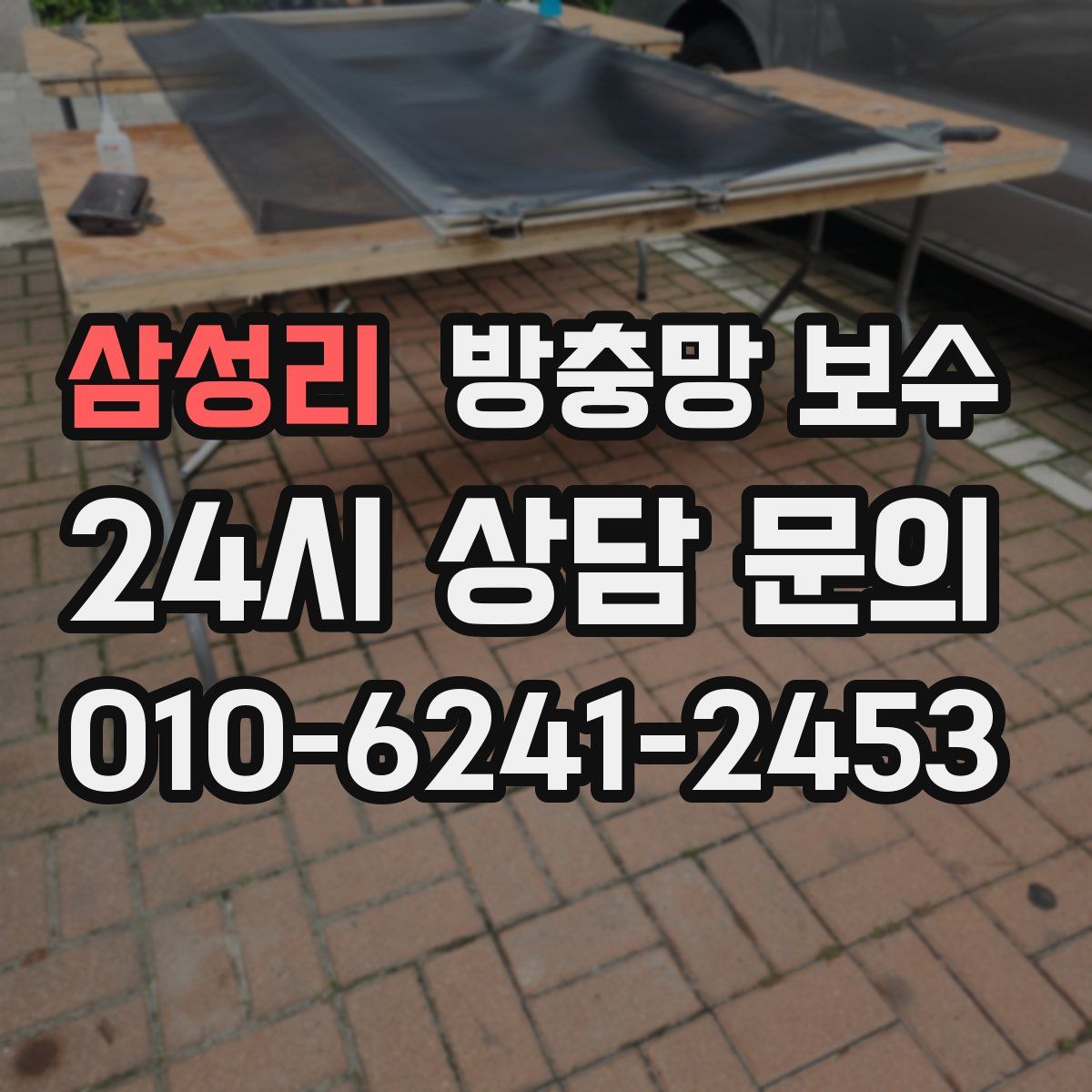 삼성리 방충망 보수