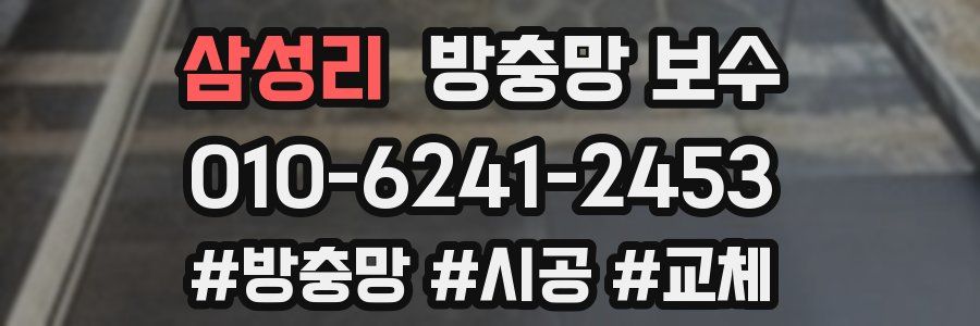 삼성리 방충망 보수