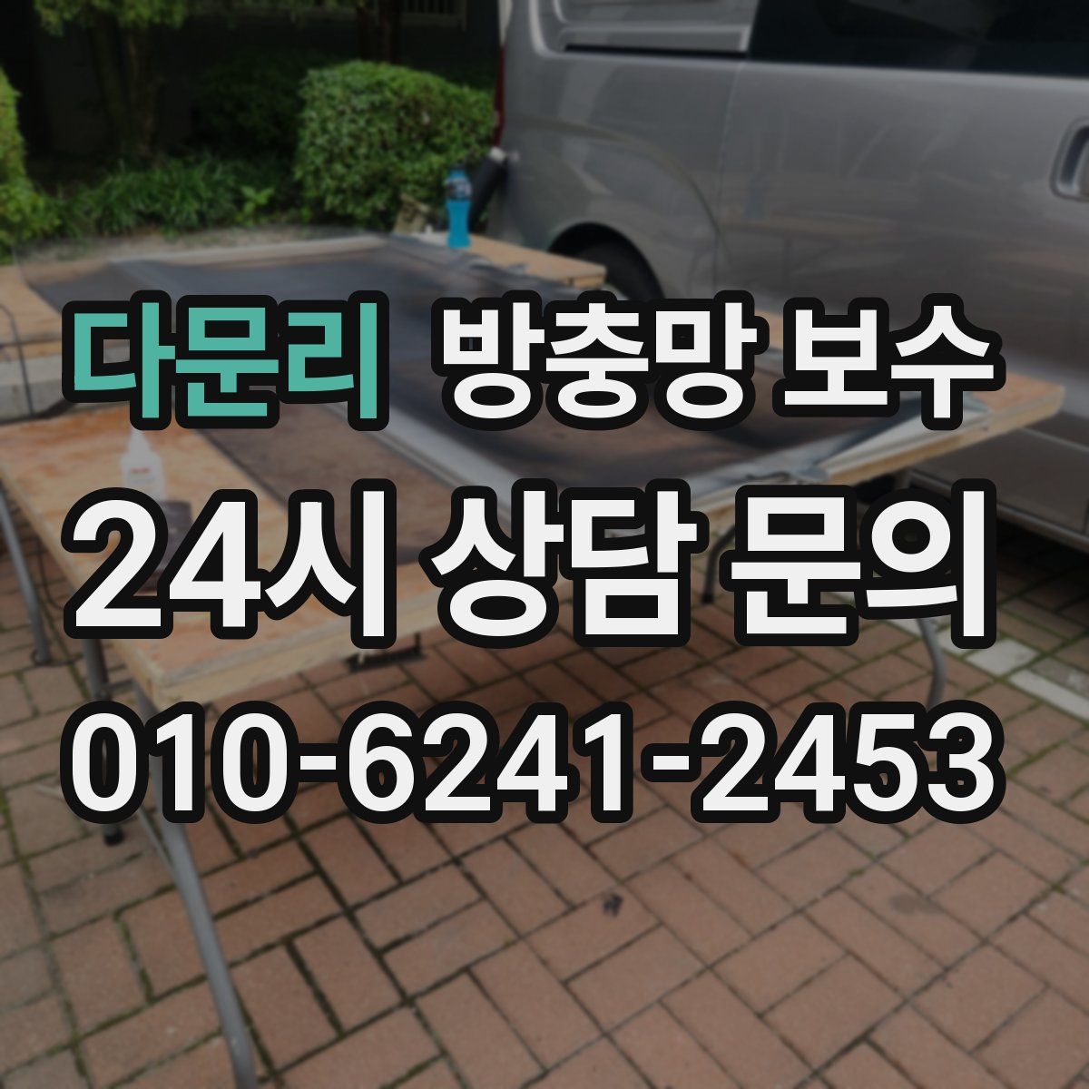 다문리 방충망 보수