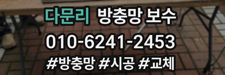 다문리 방충망 보수