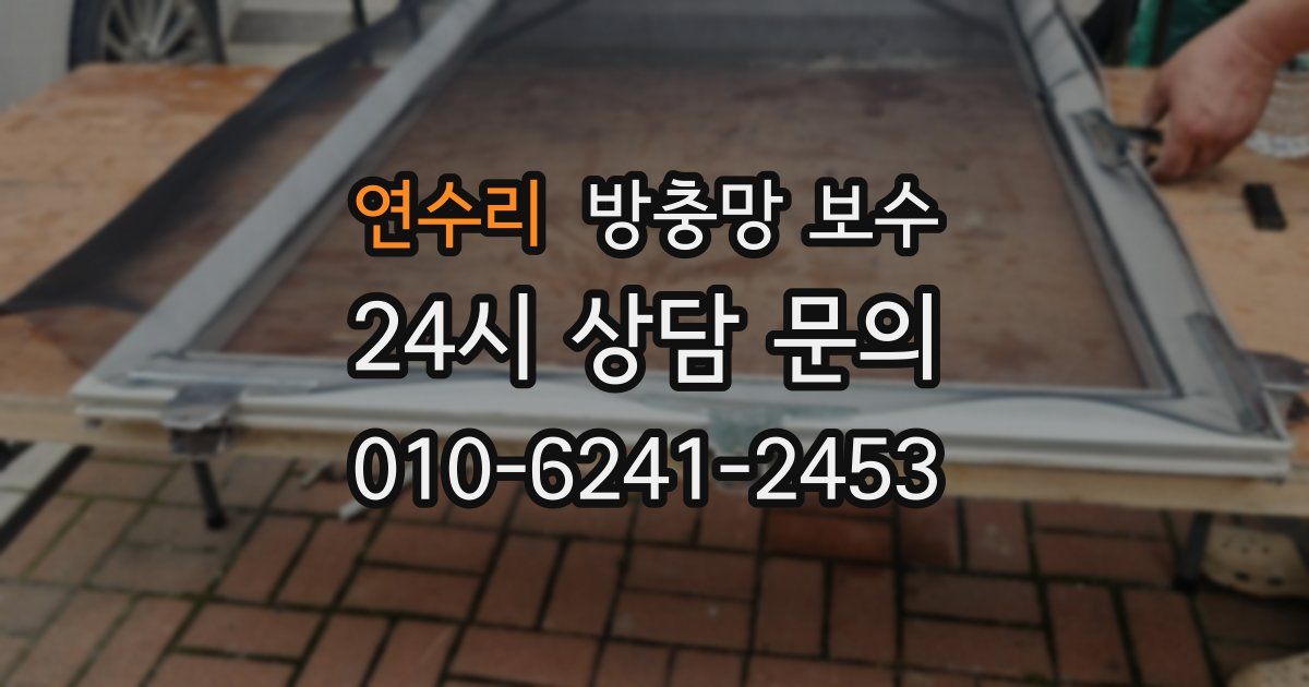 연수리 방충망 보수
