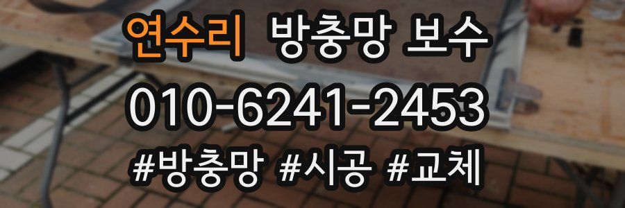 연수리 방충망 보수