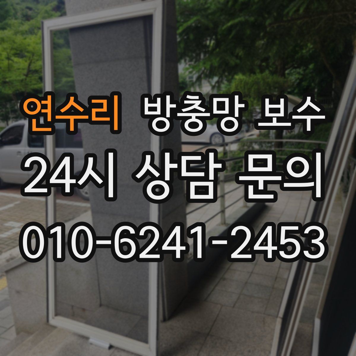 연수리 방충망 보수