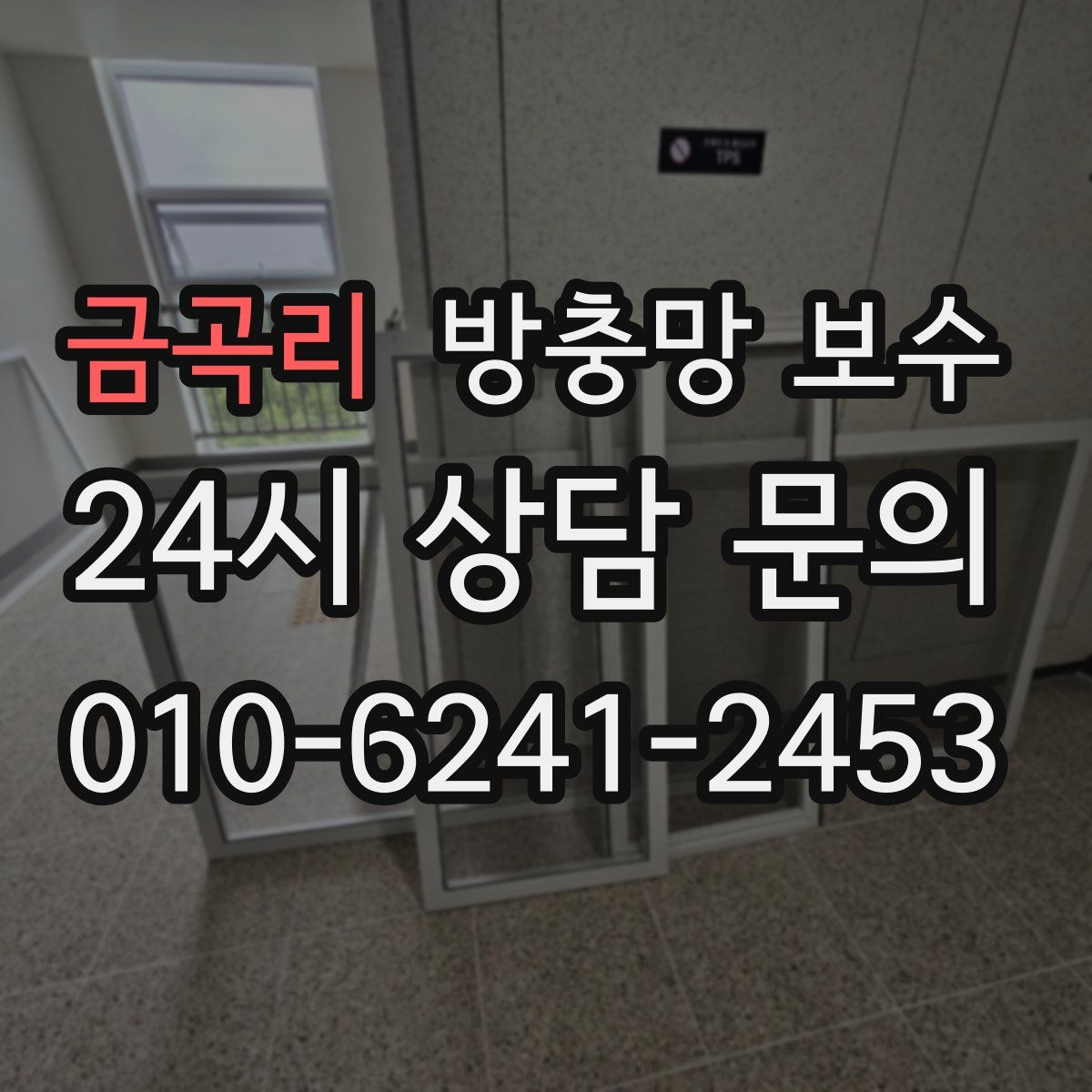 금곡리 방충망 보수