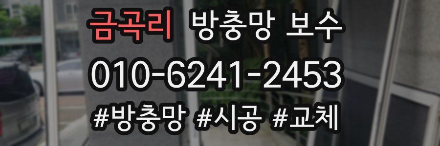 금곡리 방충망 보수