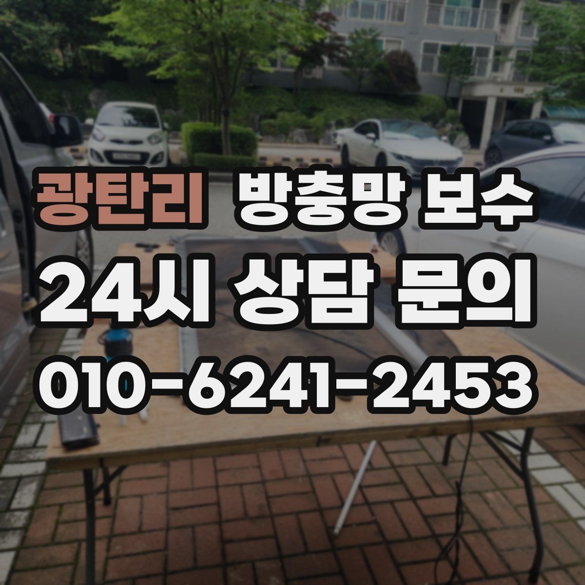 광탄리 방충망 보수