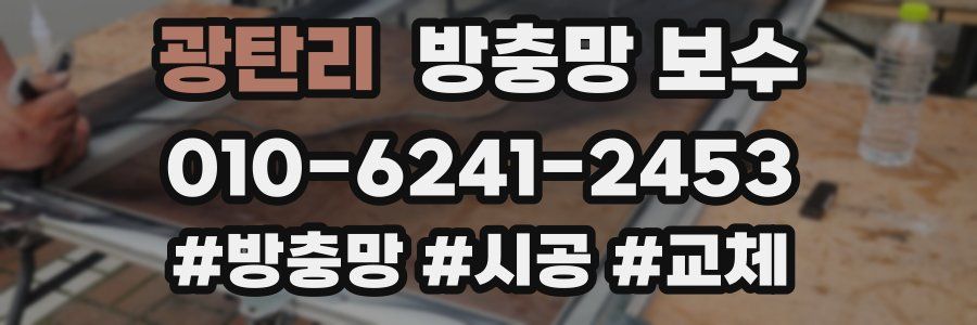 광탄리 방충망 보수