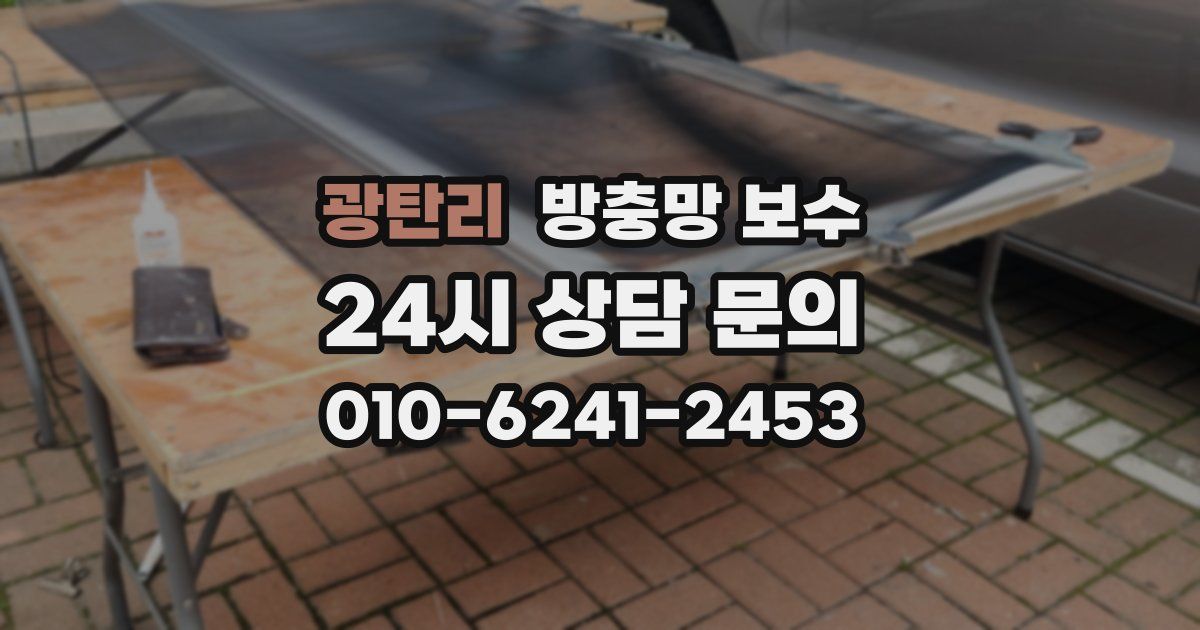 광탄리 방충망 보수