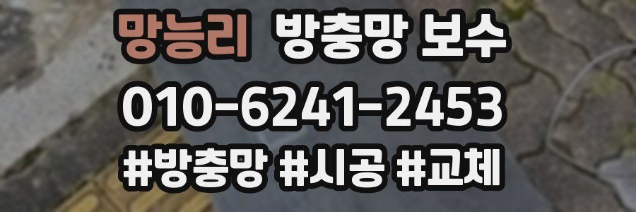 망능리 방충망 보수